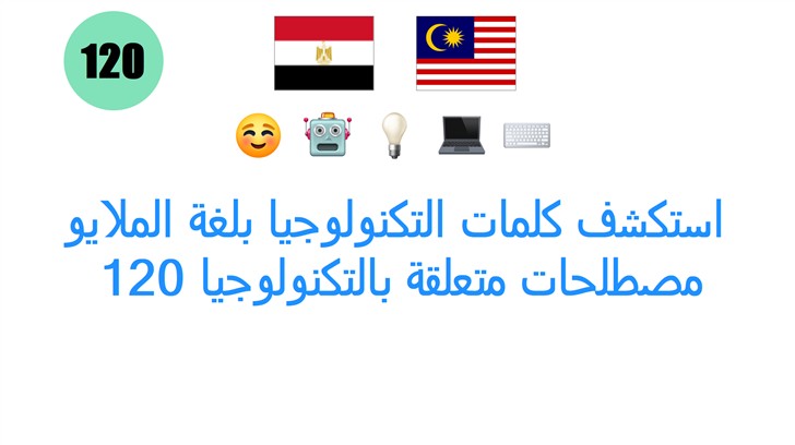 استكشف كلمات التكنولوجيا بلغة الملايو: 120 مصطلحات متعلقة بالتكنولوجيا